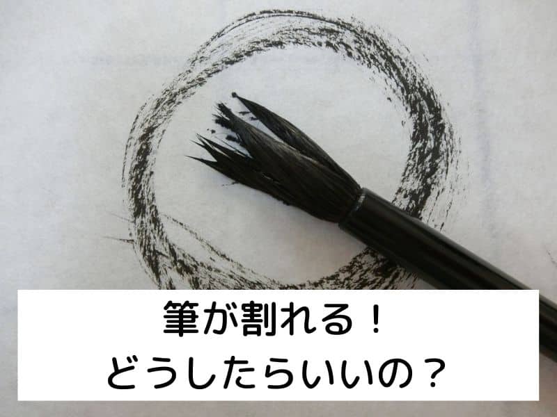 筆が割れる！　どうしたらいいの？ (1)